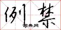 钱沛云例禁行书怎么写