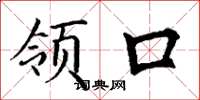 丁谦领口楷书怎么写
