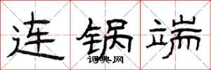 曾庆福连锅端隶书怎么写