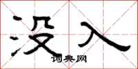 曾庆福没入隶书怎么写
