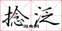 丁谦捻泛楷书怎么写