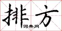 丁谦排方楷书怎么写