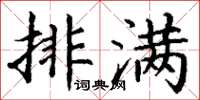 丁谦排满楷书怎么写