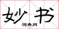 曾庆福妙书隶书怎么写