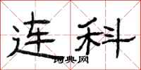 曾庆福连科隶书怎么写