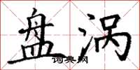 丁谦盘涡楷书怎么写