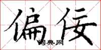 丁谦偏佞楷书怎么写