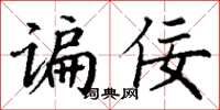 丁谦谝佞楷书怎么写
