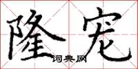 丁谦隆宠楷书怎么写