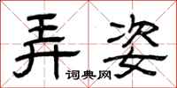 曾庆福弄姿隶书怎么写
