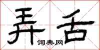 曾庆福弄舌隶书怎么写