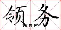 丁谦领务楷书怎么写