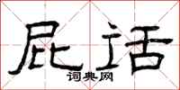 曾庆福屁话隶书怎么写