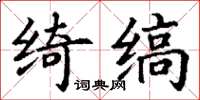 丁谦绮缟楷书怎么写