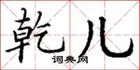 丁谦乾儿楷书怎么写