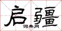 曾庆福启疆隶书怎么写