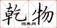 丁谦乾物楷书怎么写