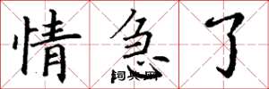 丁谦情急了楷书怎么写