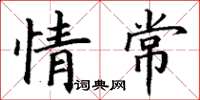丁谦情常楷书怎么写