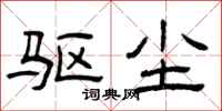 曾庆福驱尘隶书怎么写