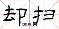 曾庆福却扫隶书怎么写