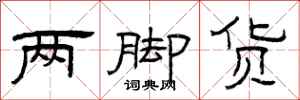 曾庆福两脚货隶书怎么写