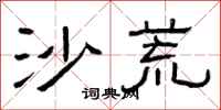 曾庆福沙荒隶书怎么写