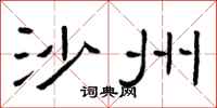 曾庆福沙州隶书怎么写