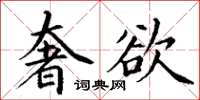 丁谦奢欲楷书怎么写