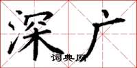 丁谦深广楷书怎么写