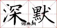 丁谦深默楷书怎么写