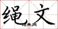 丁谦绳文楷书怎么写