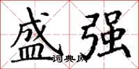 丁谦盛强楷书怎么写