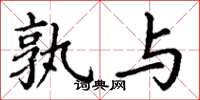 丁谦孰与楷书怎么写