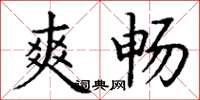 丁谦爽畅楷书怎么写