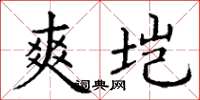 丁谦爽垲楷书怎么写