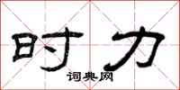 曾庆福时力隶书怎么写