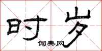 曾庆福时岁隶书怎么写