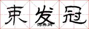 曾庆福束发冠隶书怎么写