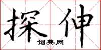 丁谦探伸楷书怎么写