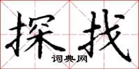 丁谦探找楷书怎么写