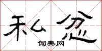 曾庆福私忿隶书怎么写