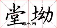 丁谦堂坳楷书怎么写