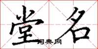 丁谦堂名楷书怎么写