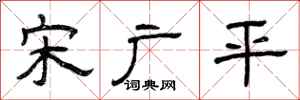 曾庆福宋广平隶书怎么写