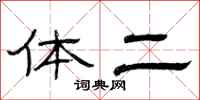 曾庆福体二隶书怎么写