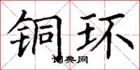 丁谦铜环楷书怎么写
