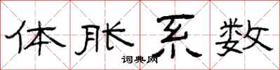 曾庆福体胀系数隶书怎么写