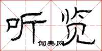 曾庆福听览隶书怎么写