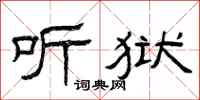 曾庆福听狱隶书怎么写